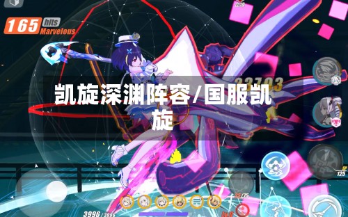凯旋深渊阵容/国服凯旋