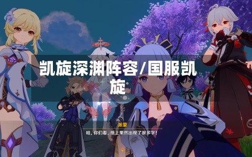 凯旋深渊阵容/国服凯旋-第2张图片
