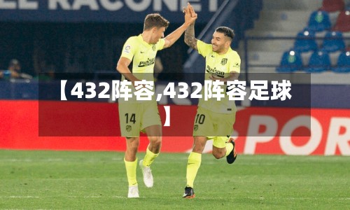 【432阵容,432阵容足球】