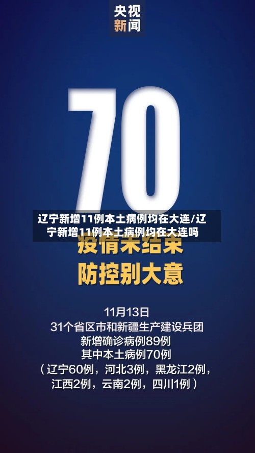 辽宁新增11例本土病例均在大连/辽宁新增11例本土病例均在大连吗