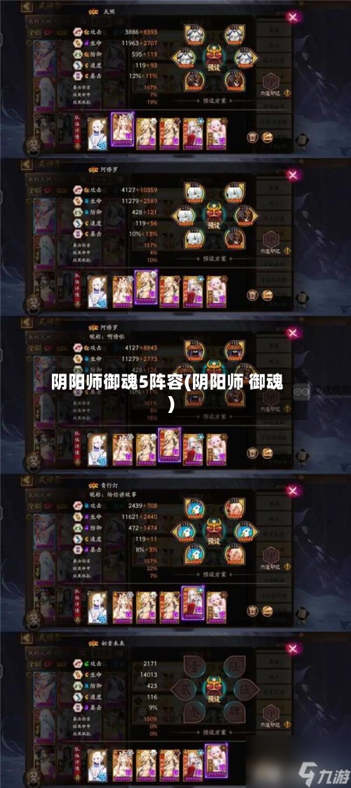 阴阳师御魂5阵容(阴阳师 御魂)