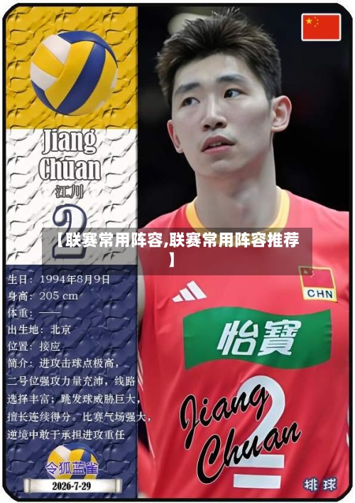 【联赛常用阵容,联赛常用阵容推荐】-第2张图片