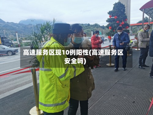 高速服务区现10例阳性(高速服务区安全吗)-第2张图片