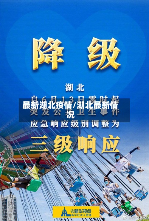 最新湖北疫情/湖北最新情况-第3张图片