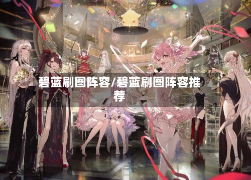 碧蓝刷图阵容/碧蓝刷图阵容推荐-第2张图片