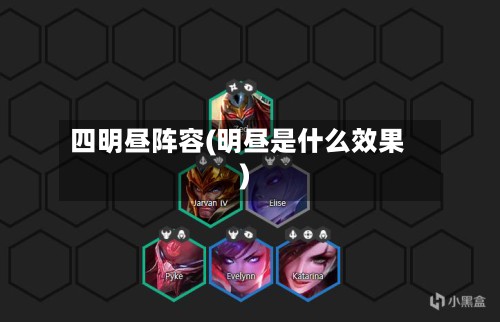 四明昼阵容(明昼是什么效果)