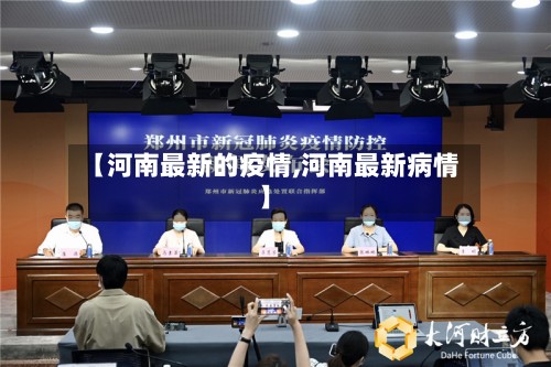 【河南最新的疫情,河南最新病情】