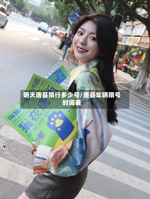 明天唐县限行多少号/唐县车辆限号时间表-第2张图片