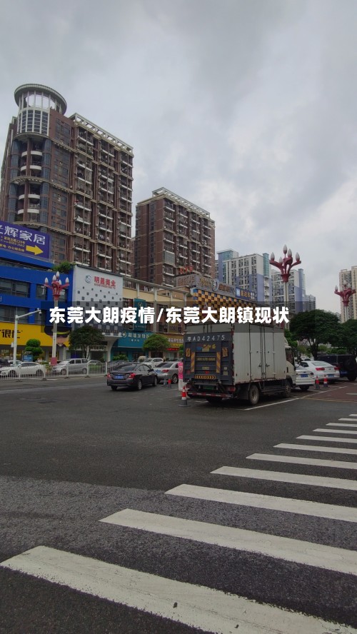 东莞大朗疫情/东莞大朗镇现状-第2张图片