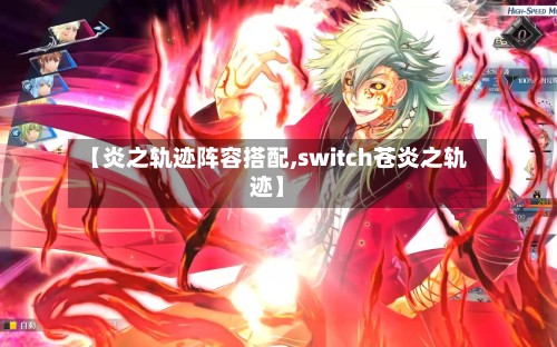 【炎之轨迹阵容搭配,switch苍炎之轨迹】
