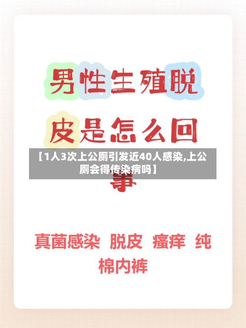 【1人3次上公厕引发近40人感染,上公厕会得传染病吗】