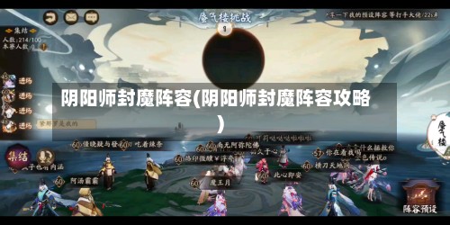 阴阳师封魔阵容(阴阳师封魔阵容攻略)-第2张图片