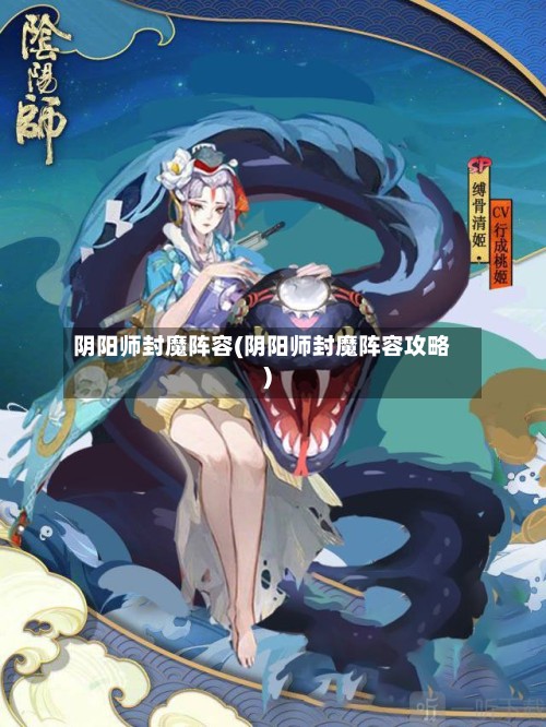 阴阳师封魔阵容(阴阳师封魔阵容攻略)-第3张图片