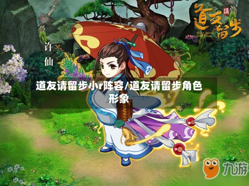 道友请留步小r阵容/道友请留步角色形象-第3张图片