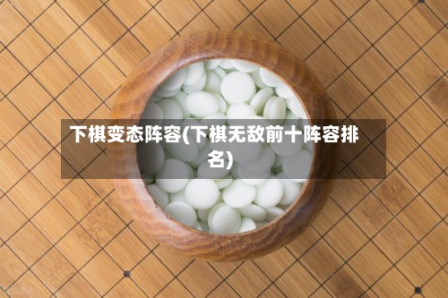 下棋变态阵容(下棋无敌前十阵容排名)-第3张图片