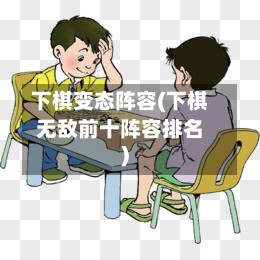 下棋变态阵容(下棋无敌前十阵容排名)-第2张图片