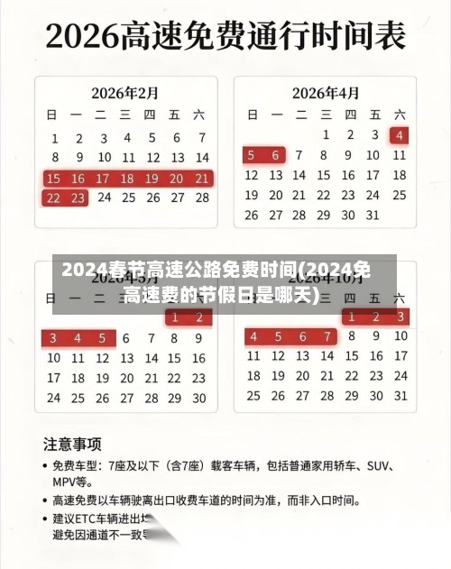 2024春节高速公路免费时间(2024免高速费的节假日是哪天)-第2张图片