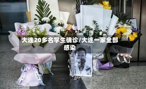 大连20多名学生确诊/大连一家全部感染