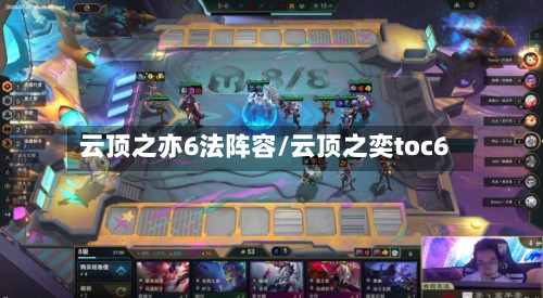 云顶之亦6法阵容/云顶之奕toc6