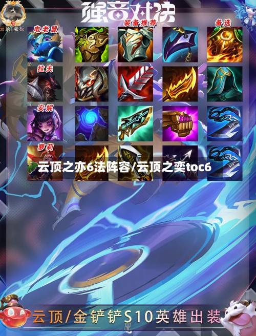 云顶之亦6法阵容/云顶之奕toc6-第2张图片