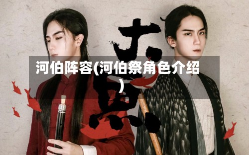 河伯阵容(河伯祭角色介绍)-第3张图片