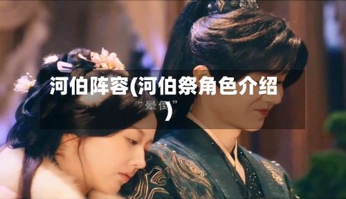 河伯阵容(河伯祭角色介绍)-第2张图片