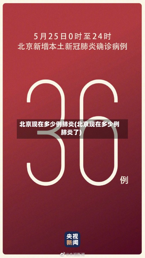 北京现在多少例肺炎(北京现在多少例肺炎了)