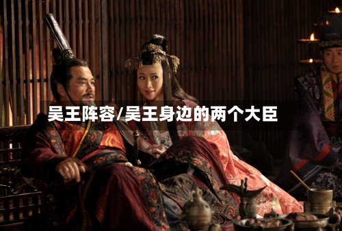 吴王阵容/吴王身边的两个大臣