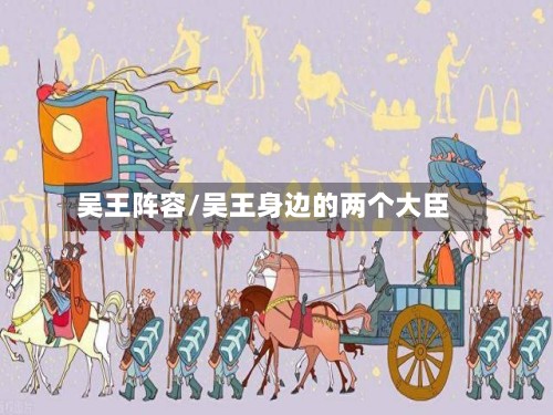 吴王阵容/吴王身边的两个大臣-第2张图片