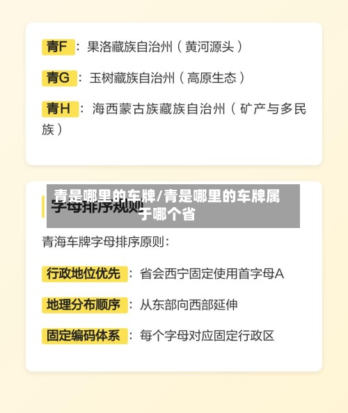 青是哪里的车牌/青是哪里的车牌属于哪个省-第2张图片