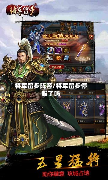 将军留步阵容/将军留步停服了吗-第3张图片