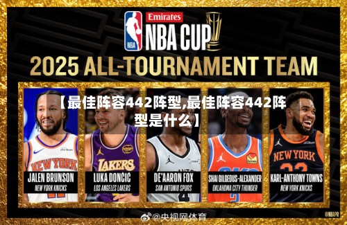 【最佳阵容442阵型,最佳阵容442阵型是什么】-第2张图片
