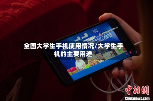 全国大学生手机使用情况/大学生手机的主要用途-第3张图片