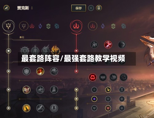 最套路阵容/最强套路教学视频-第3张图片