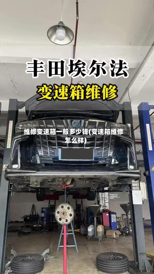 维修变速箱一般多少钱(变速箱维修怎么样)-第2张图片