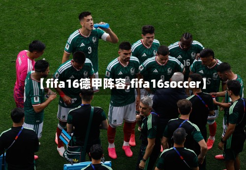 【fifa16德甲阵容,fifa16soccer】-第3张图片