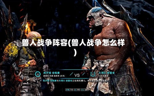 兽人战争阵容(兽人战争怎么样)-第2张图片