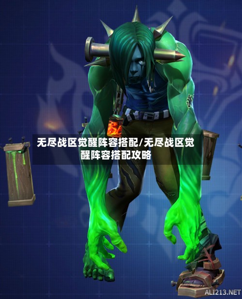 无尽战区觉醒阵容搭配/无尽战区觉醒阵容搭配攻略