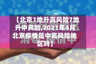 【北京1地升高风险7地升中风险,2021年4月北京疫情是中高风险地区吗】-第2张图片
