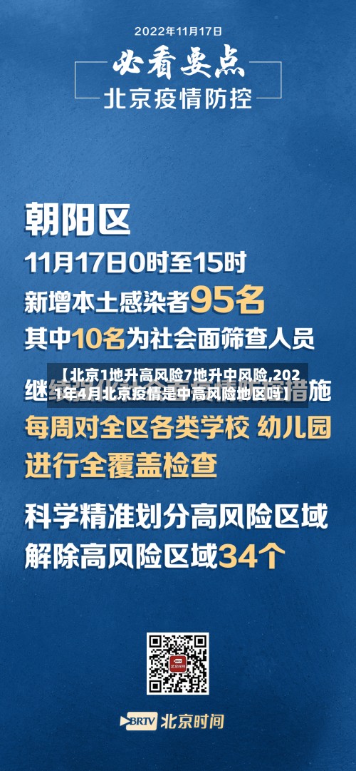 【北京1地升高风险7地升中风险,2021年4月北京疫情是中高风险地区吗】