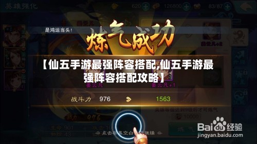 【仙五手游最强阵容搭配,仙五手游最强阵容搭配攻略】