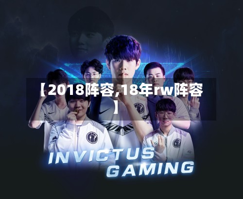 【2018阵容,18年rw阵容】