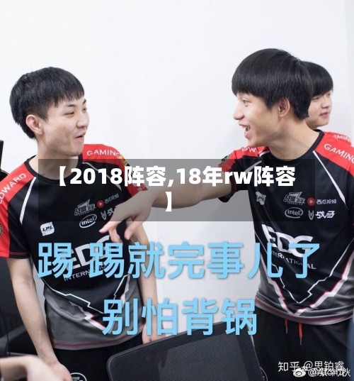【2018阵容,18年rw阵容】-第2张图片
