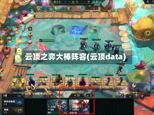 云顶之弈大棒阵容(云顶data)-第2张图片