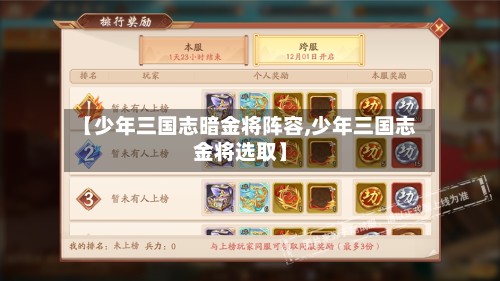 【少年三国志暗金将阵容,少年三国志金将选取】-第3张图片