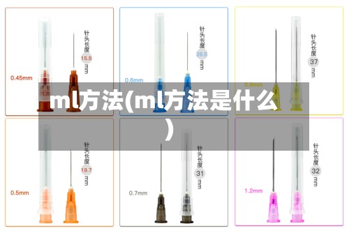 ml方法(ml方法是什么)