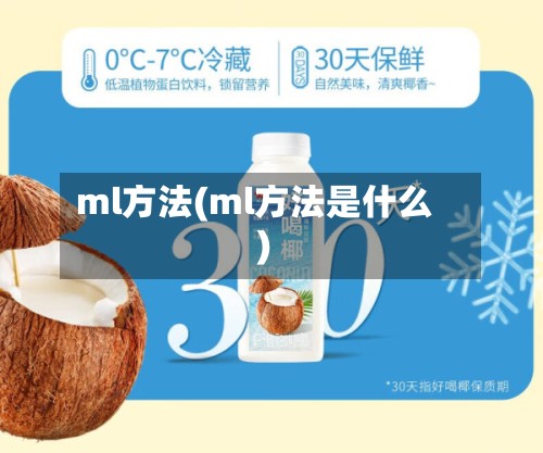ml方法(ml方法是什么)-第2张图片