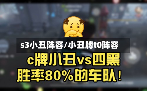 s3小丑阵容/小丑牌t0阵容-第2张图片