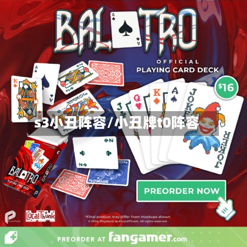 s3小丑阵容/小丑牌t0阵容
