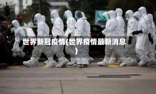 世界新冠疫情(世界疫情最新消息)